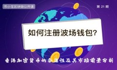 香港加密货币的合法性及