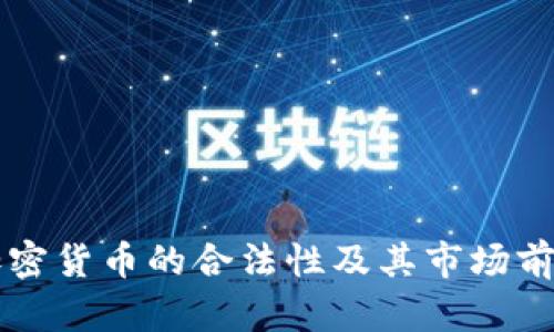 香港加密货币的合法性及其市场前景分析