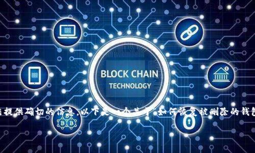 由于您提到的内容涉及到特定的应用或系统，可能我无法提供确切的信息。以下是一个关于“如何恢复被删除的钱包”的假设性分析，包括、关键词以及相关问题的深入探讨。

删除TP里的钱包能恢复吗？详解数据恢复技巧