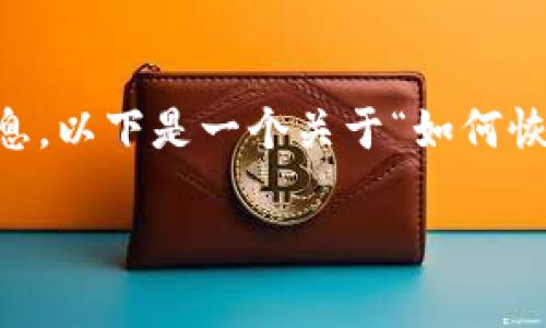 由于您提到的内容涉及到特定的应用或系统，可能我无法提供确切的信息。以下是一个关于“如何恢复被删除的钱包”的假设性分析，包括、关键词以及相关问题的深入探讨。

删除TP里的钱包能恢复吗？详解数据恢复技巧