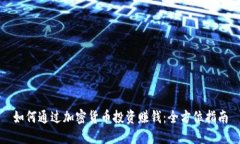 如何通过加密货币投资赚