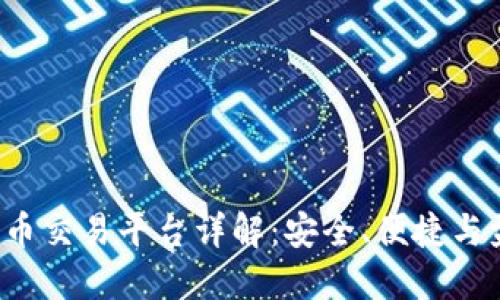 CoinlNN加密货币交易平台详解：安全、便捷与盈利的全新体验