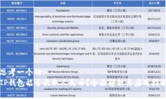 思考一个的:TP钱包能否收