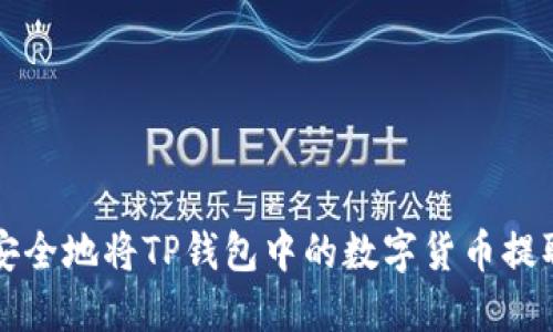 如何安全地将TP钱包中的数字货币提取出来