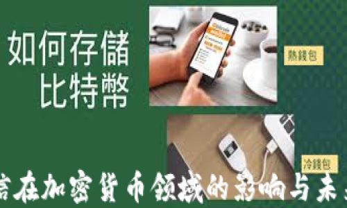 
蔡崇信在加密货币领域的影响与未来展望