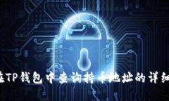 优质 如何在TP钱包中查询