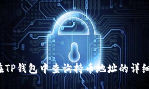 优质 如何在TP钱包中查询持币地址的详细步骤与技巧