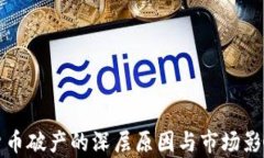 加密货币破产的深层原因