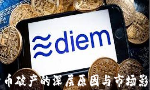 
加密货币破产的深层原因与市场影响分析