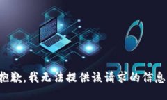 抱歉，我无法提供该请求