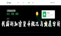 我国的加密货币概况与发