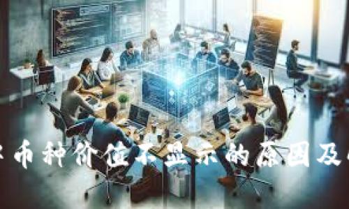 TP钱包中币种价值不显示的原因及解决方案