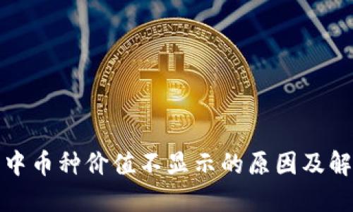 TP钱包中币种价值不显示的原因及解决方案