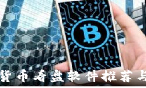   
最佳加密货币看盘软件推荐与使用指南