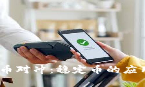 USDT加密货币对冲：稳定币的应用与风险解析