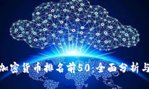  2023年加密货币排名前50：全面分析与投资建议