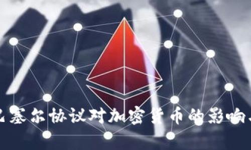 深入解析巴塞尔协议对加密货币的影响与未来发展