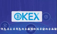 TP钱包与火币钱包的直接转