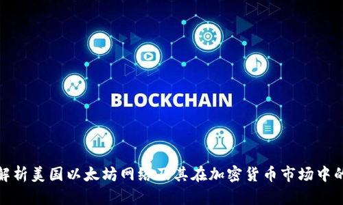 深入解析美国以太坊网络及其在加密货币市场中的影响