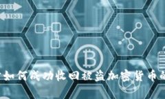  德国警方如何成功收回被