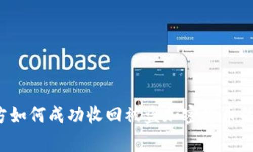  德国警方如何成功收回被盗加密货币的案例分析