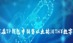 如何在TP钱包中销售以太坊
