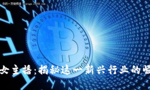 优质
加密货币女主播：揭秘这一新兴行业的崛起与未来