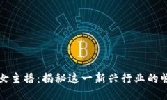 优质加密货币女主播：揭