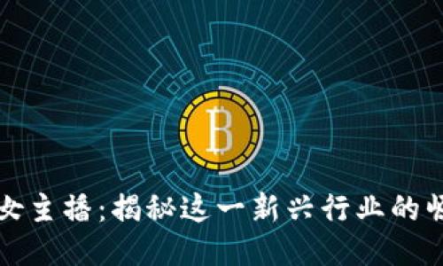 优质
加密货币女主播：揭秘这一新兴行业的崛起与未来
