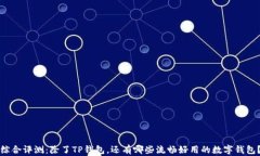 综合评测：除了TP钱包，还