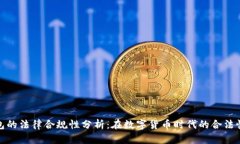 TP钱包的法律合规性分析：