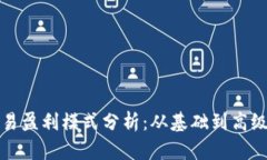 加密货币交易盈利模式分