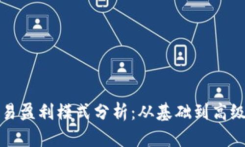 加密货币交易盈利模式分析：从基础到高级的全面指导
