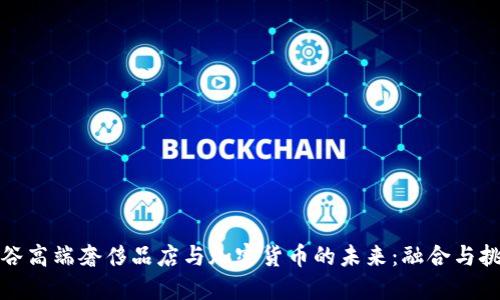 硅谷高端奢侈品店与加密货币的未来：融合与挑战