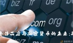 硅谷高端奢侈品店与加密