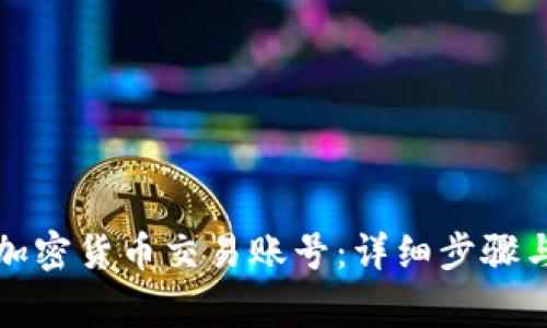 如何注册加密货币交易账号：详细步骤与注意事项