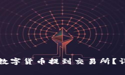 如何将TP钱包中的数字货币提到交易所？详细步骤与注意事项