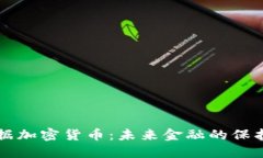 数据加密货币：未来金融