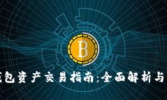 TP观察钱包资产交易指南：