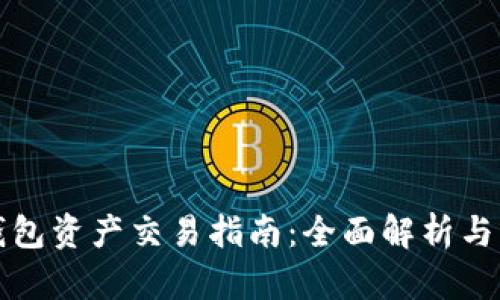 TP观察钱包资产交易指南：全面解析与操作技巧