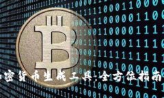 数字加密货币生成工具：