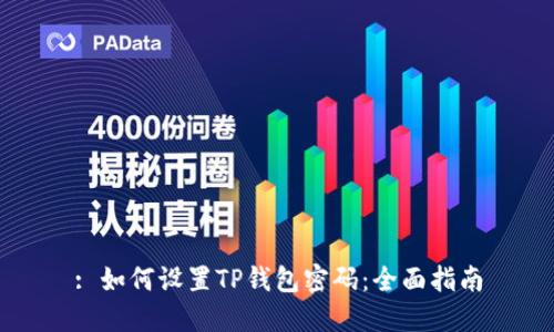: 如何设置TP钱包密码：全面指南