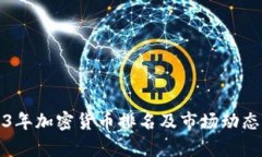 2023年加密货币排名及市场
