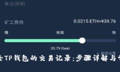 如何有效删除TP钱包的交易