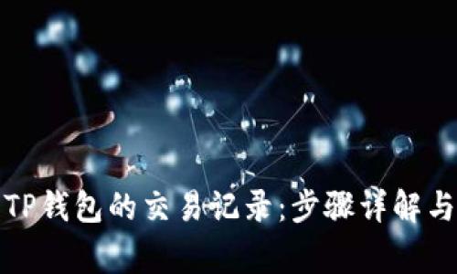 如何有效删除TP钱包的交易记录：步骤详解与常见问题解答
