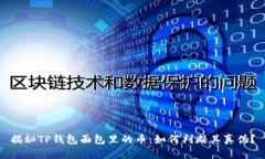 揭秘TP钱包面包里的币：如
