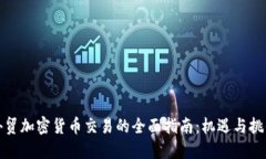 外贸加密货币交易的全面