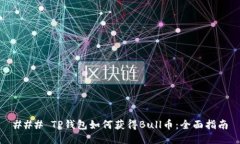 ### TP钱包如何获得Bull币：