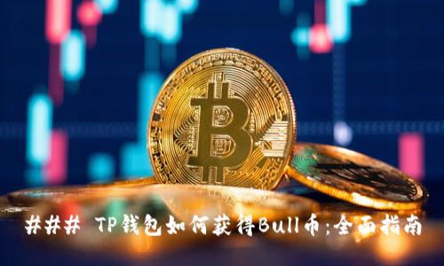 ### TP钱包如何获得Bull币：全面指南