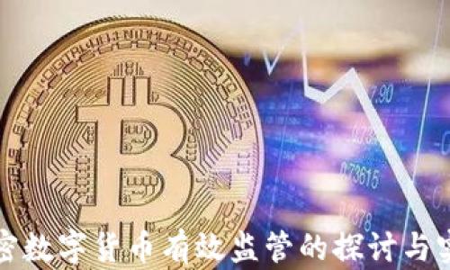 
加密数字货币有效监管的探讨与实践